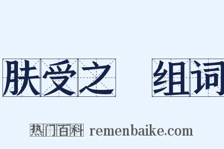 肤受之訴组词是什么意思的图片